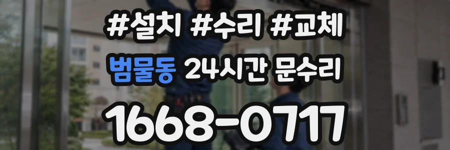 범물동 24시간 문수리
