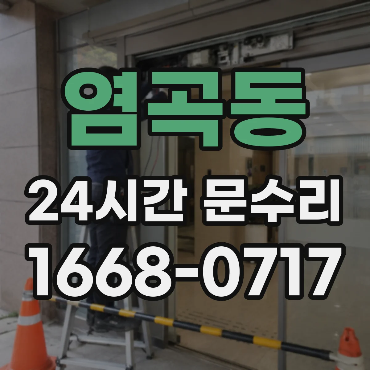 염곡동 24시간 문수리 멈춘 도어락 배터리/전원 해결
