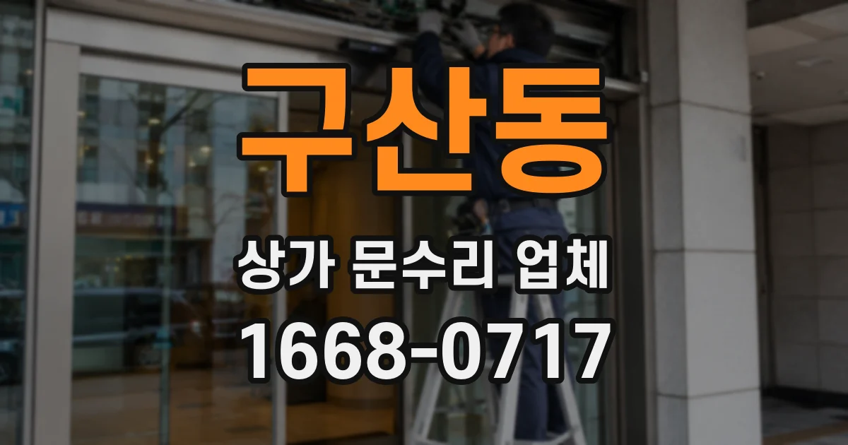 구산동 상가 문수리 업체