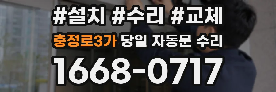 충정로3가 당일 자동문 수리