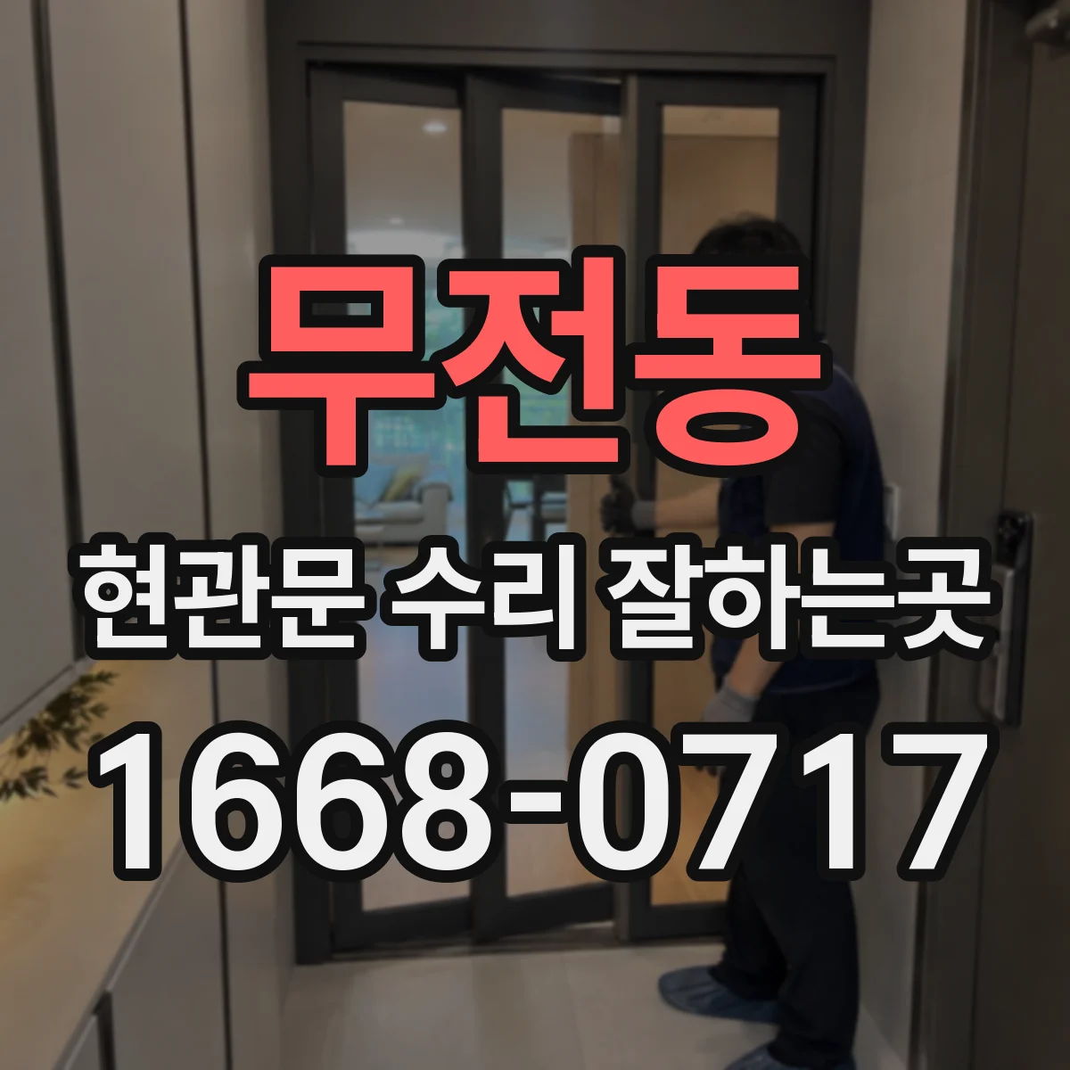 무전동 현관문 수리 잘하는곳