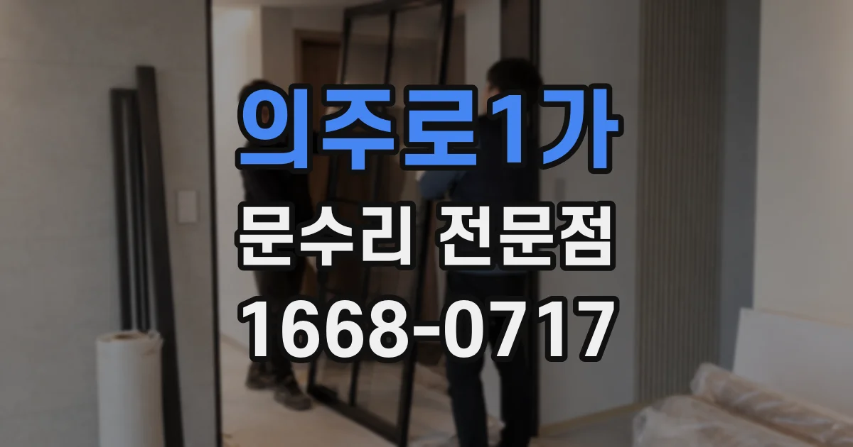 의주로1가 문수리 전문점