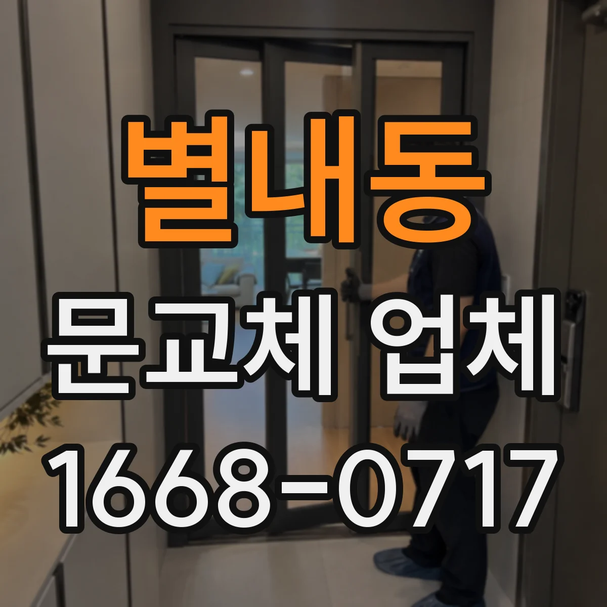 별내동 문교체 업체