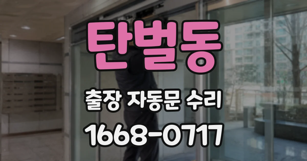 탄벌동 출장 자동문 수리