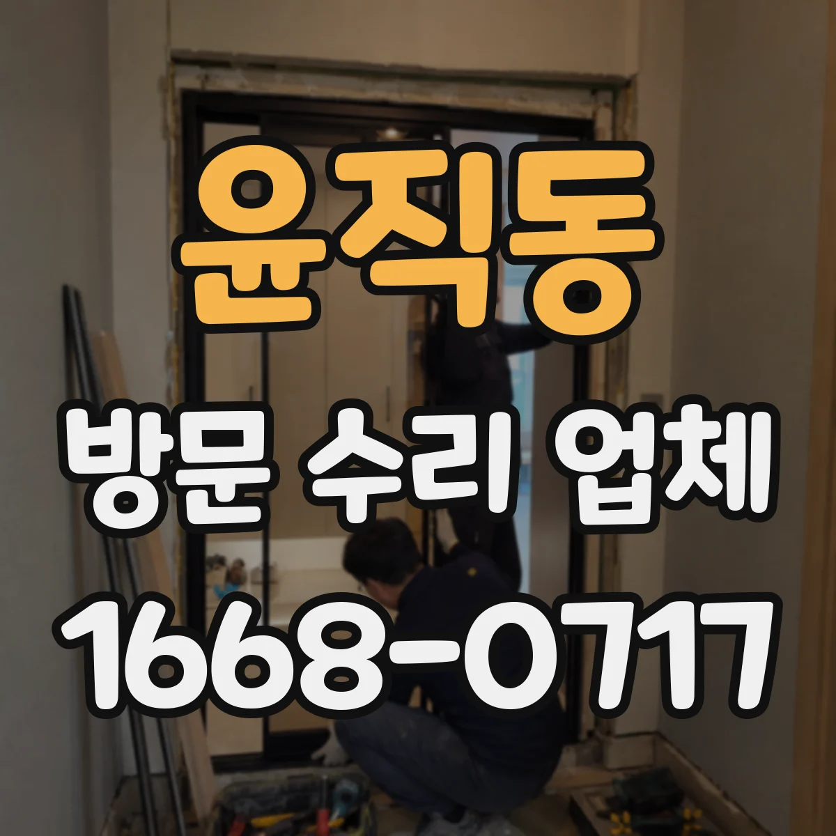 윤직동 방문 수리 업체