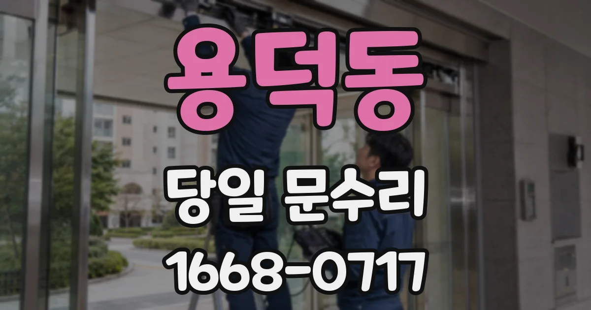 용덕동 당일 문수리
