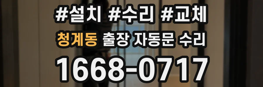 청계동 출장 자동문 수리