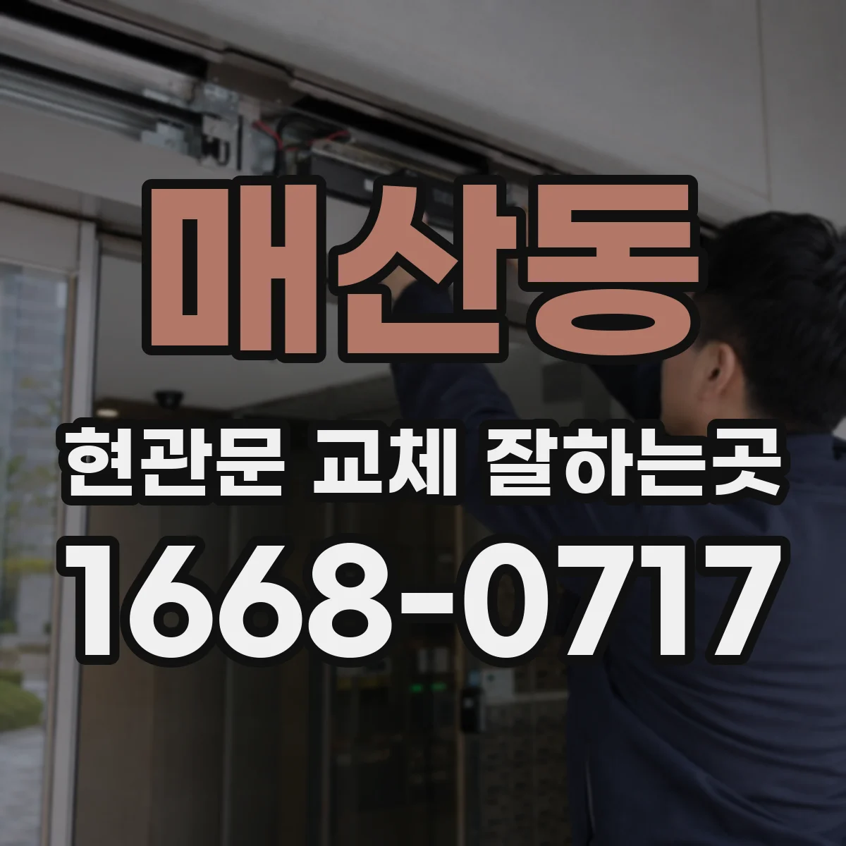 매산동 현관문 교체 잘하는곳