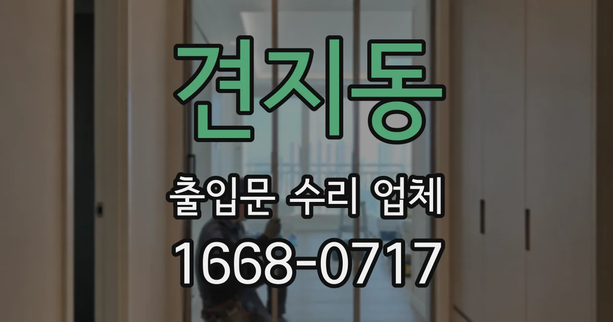 견지동 출입문 수리 업체