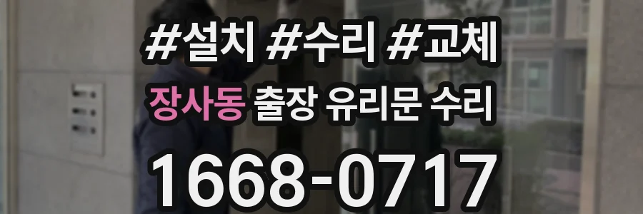 장사동 출장 유리문 수리