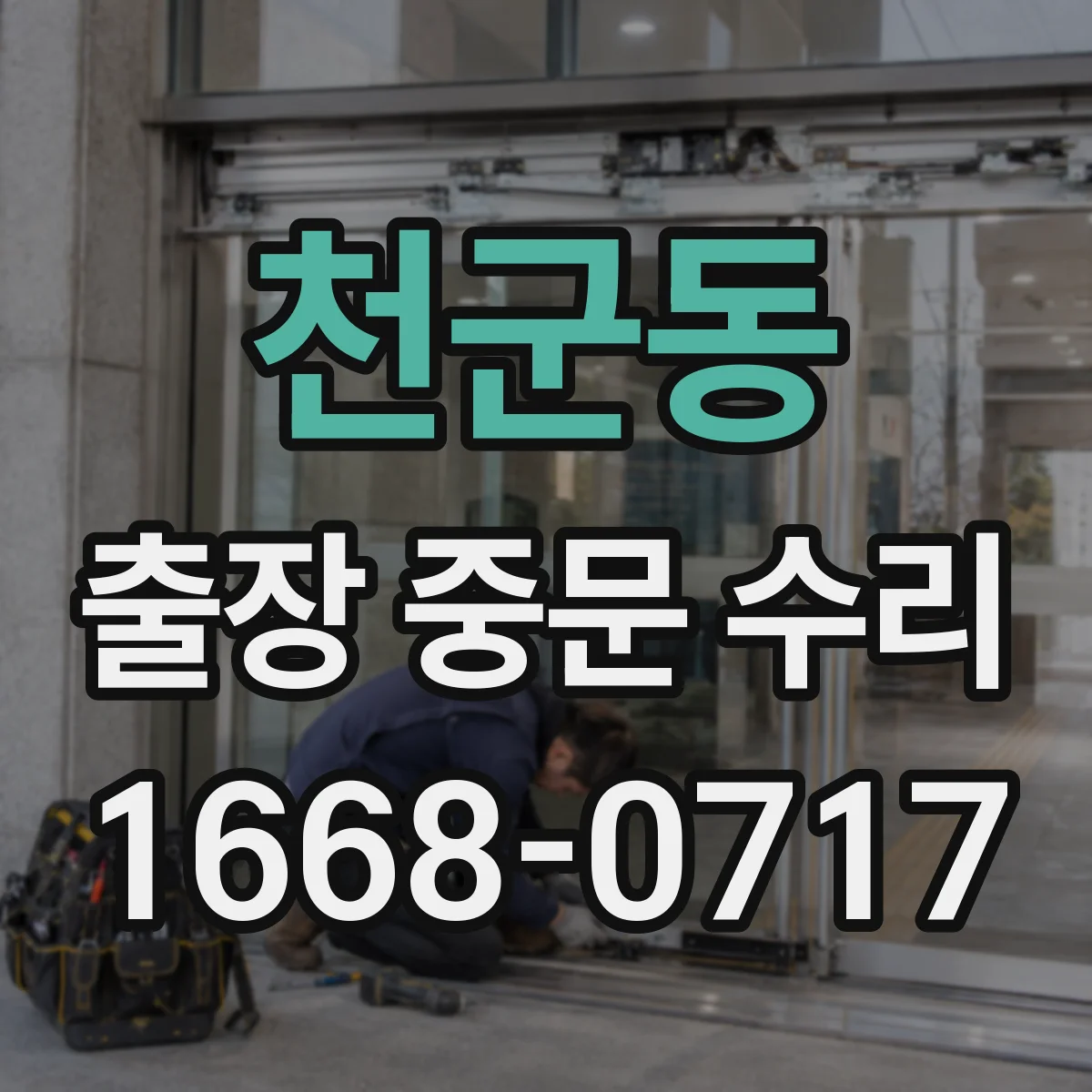 천군동 출장 중문 수리