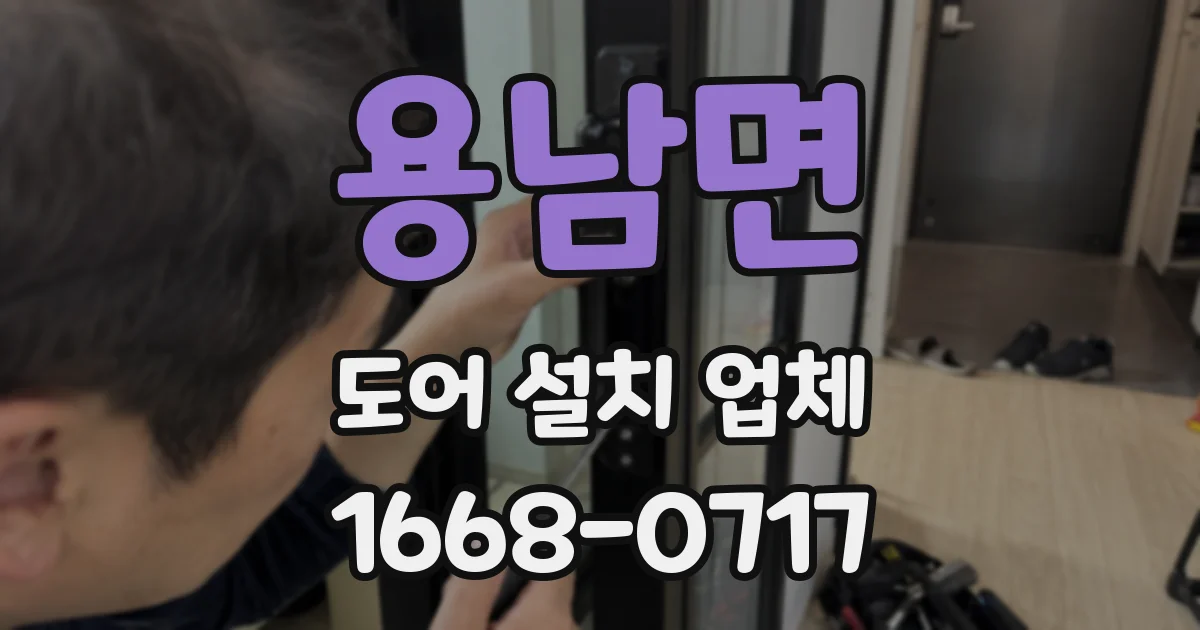 용남면 도어 설치 업체