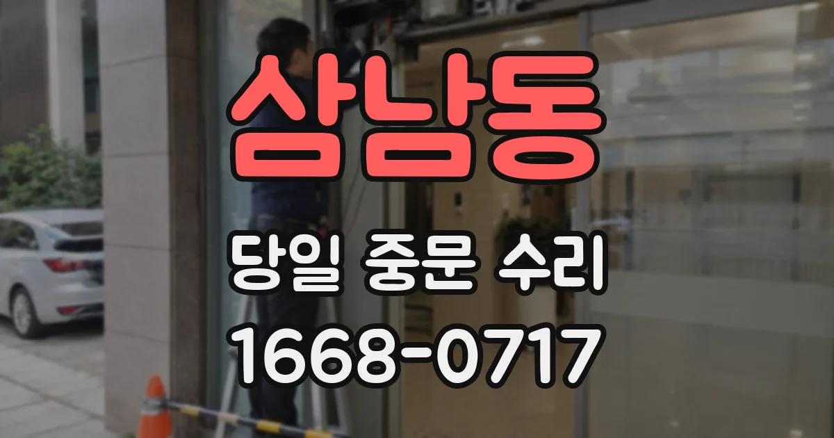 삼남동 당일 중문 수리
