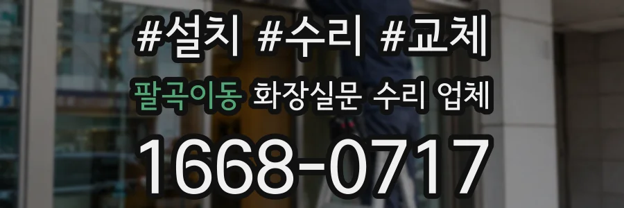팔곡이동 화장실문 수리 업체