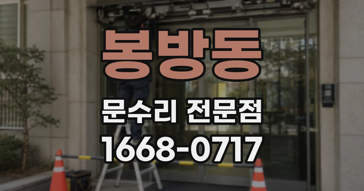 봉방동 문수리 전문점