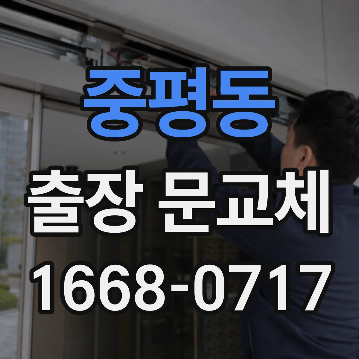중평동 출장 문교체