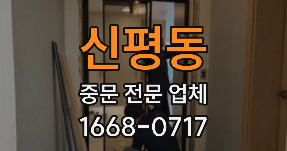 신평동 중문 전문 업체