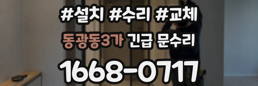 동광동3가 긴급 문수리