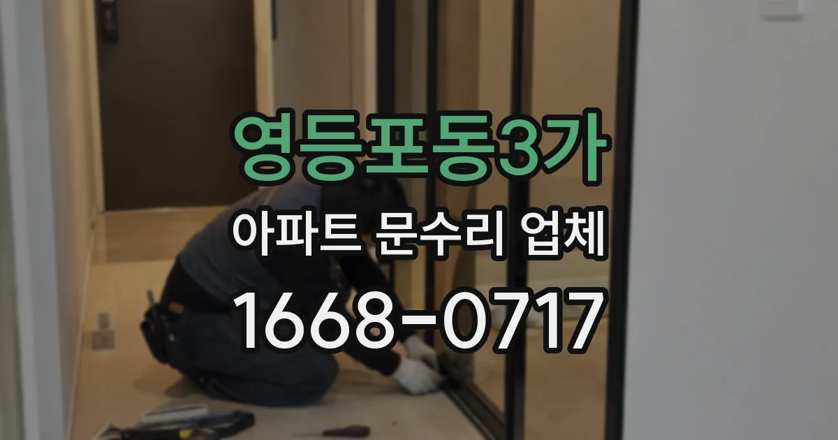 영등포동3가 아파트 문수리 업체