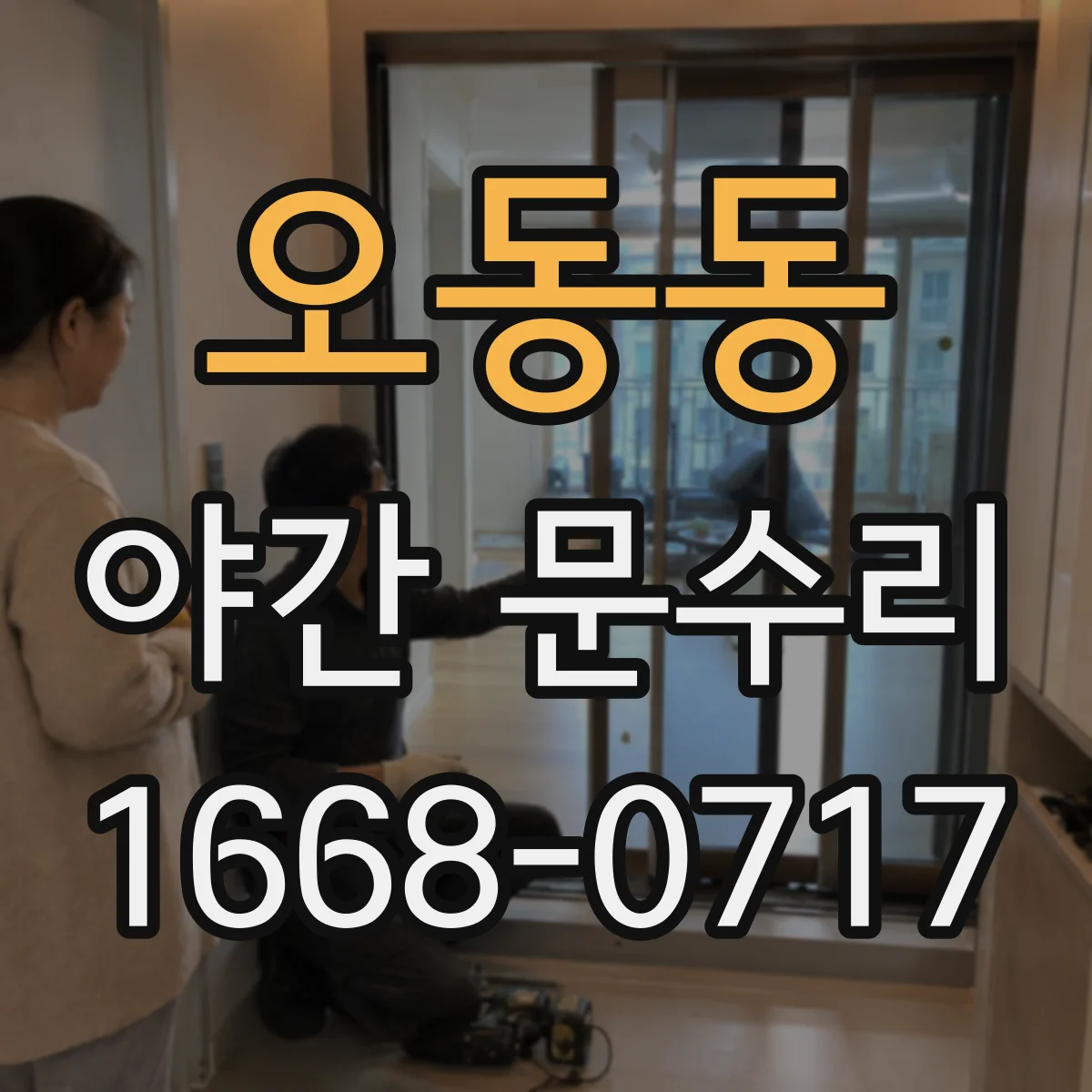 오동동 야간 문수리