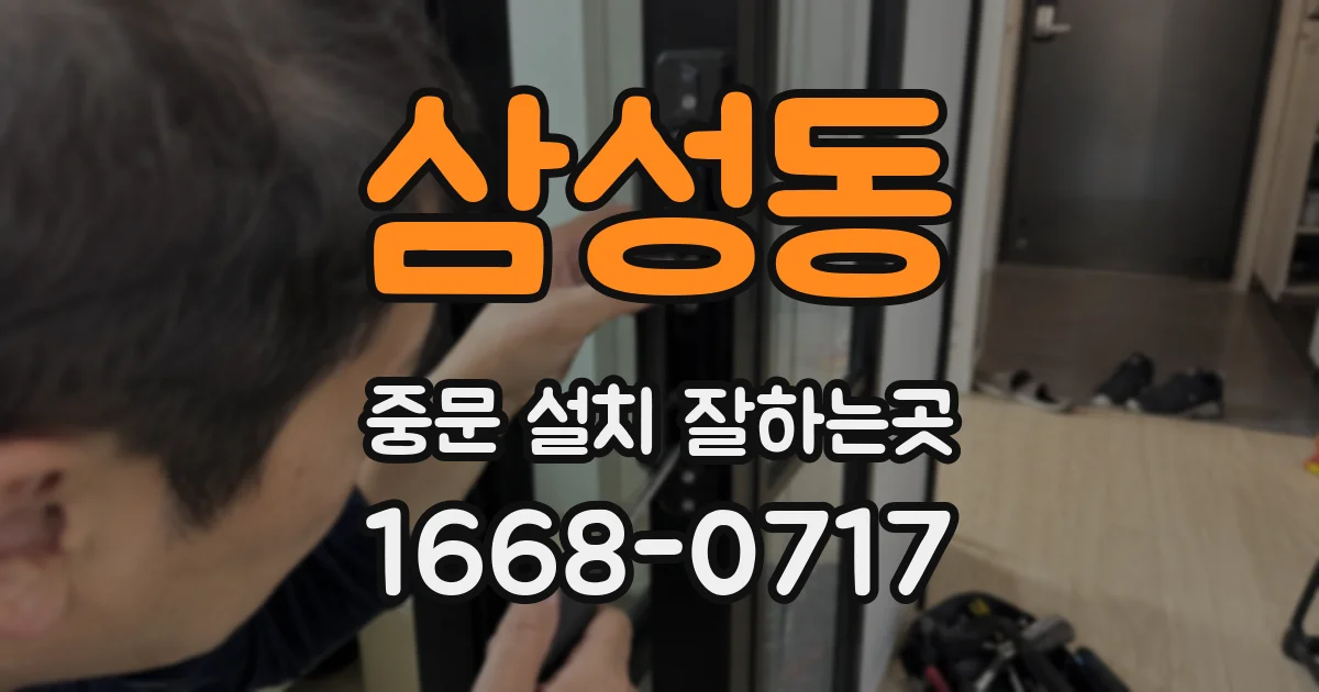 삼성동 중문 설치 잘하는곳