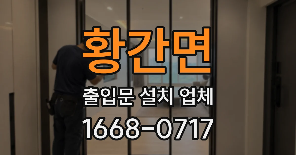 황간면 출입문 설치 업체