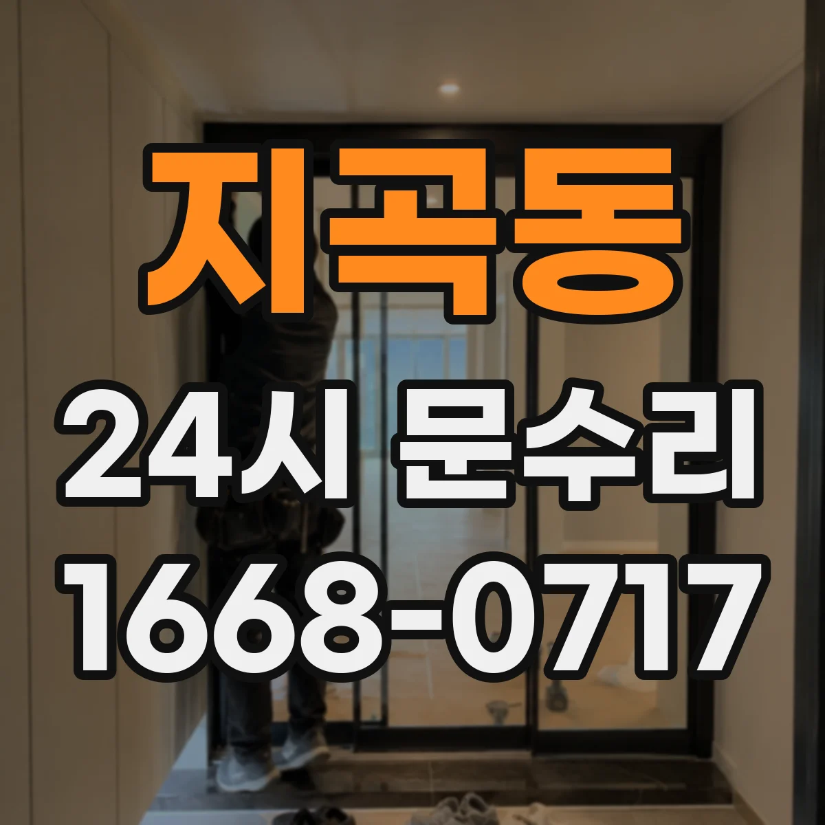 지곡동 24시 문수리