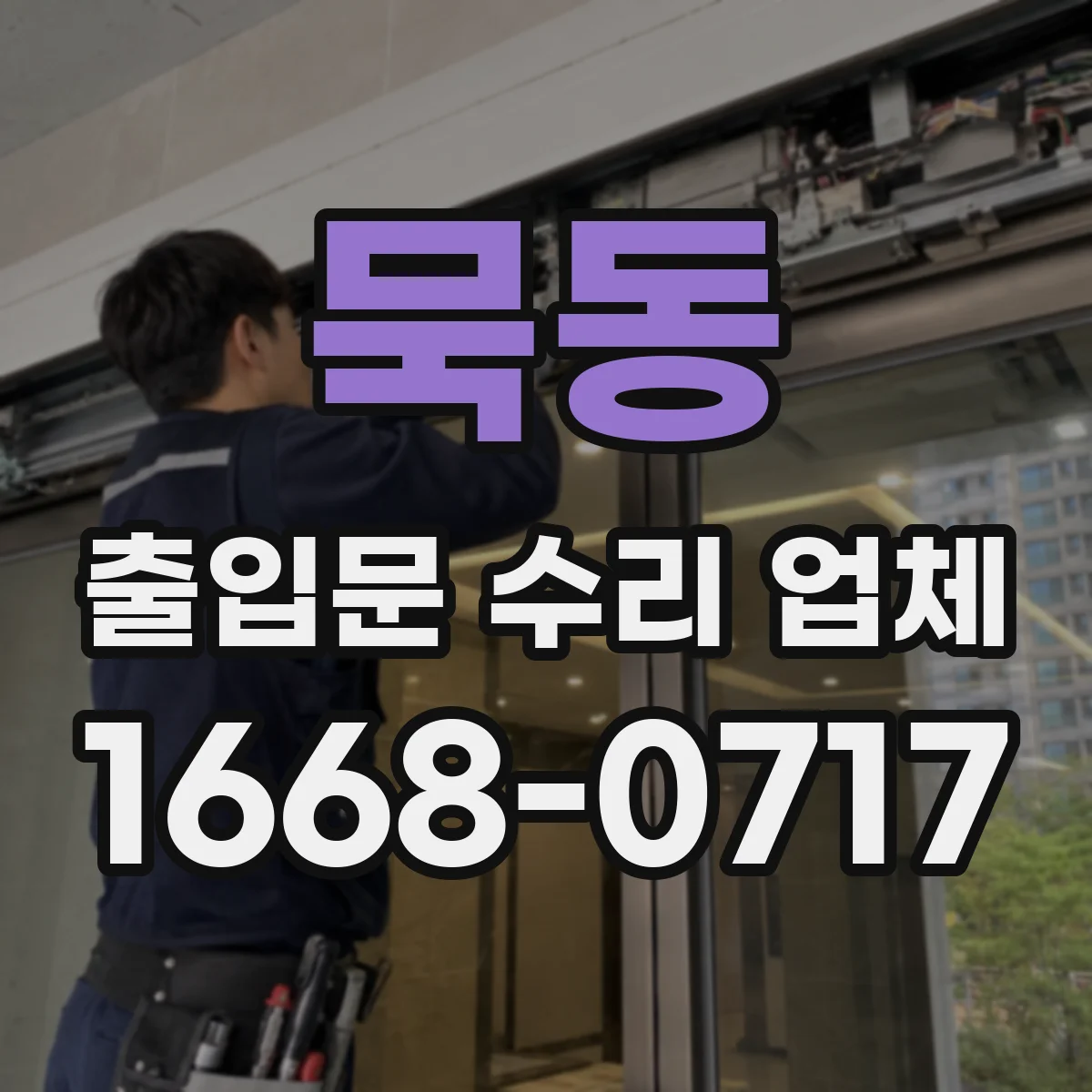 묵동 출입문 수리 업체