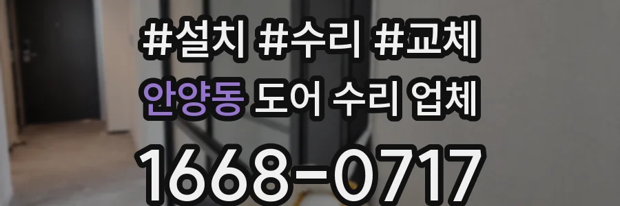 안양동 도어 수리 업체