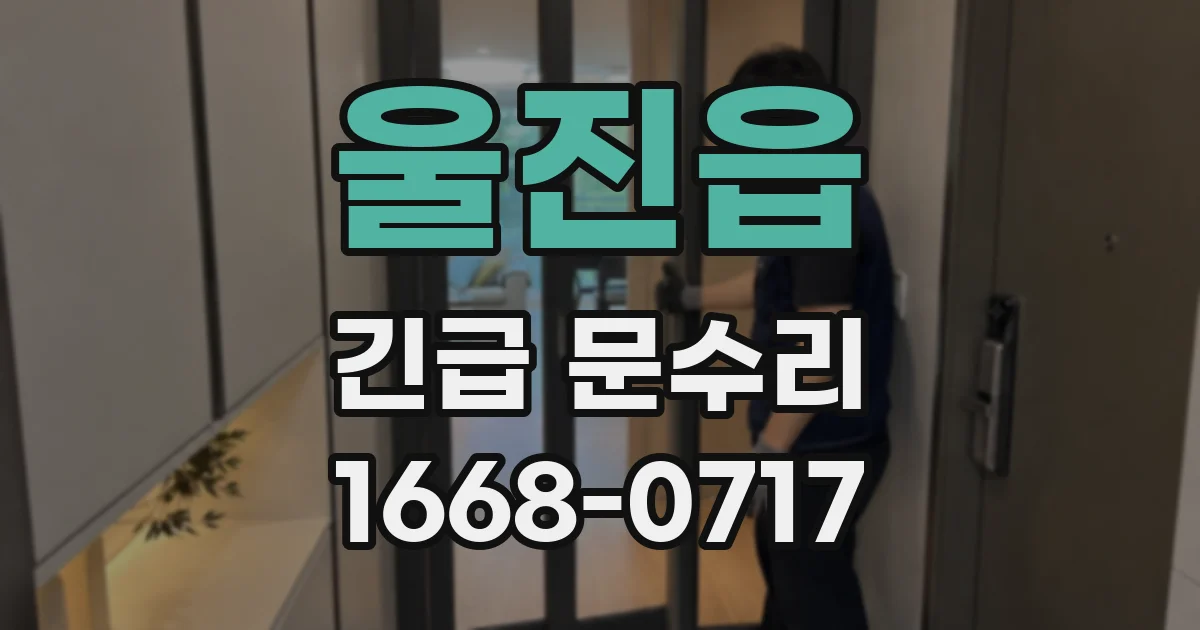 울진읍 긴급 문수리