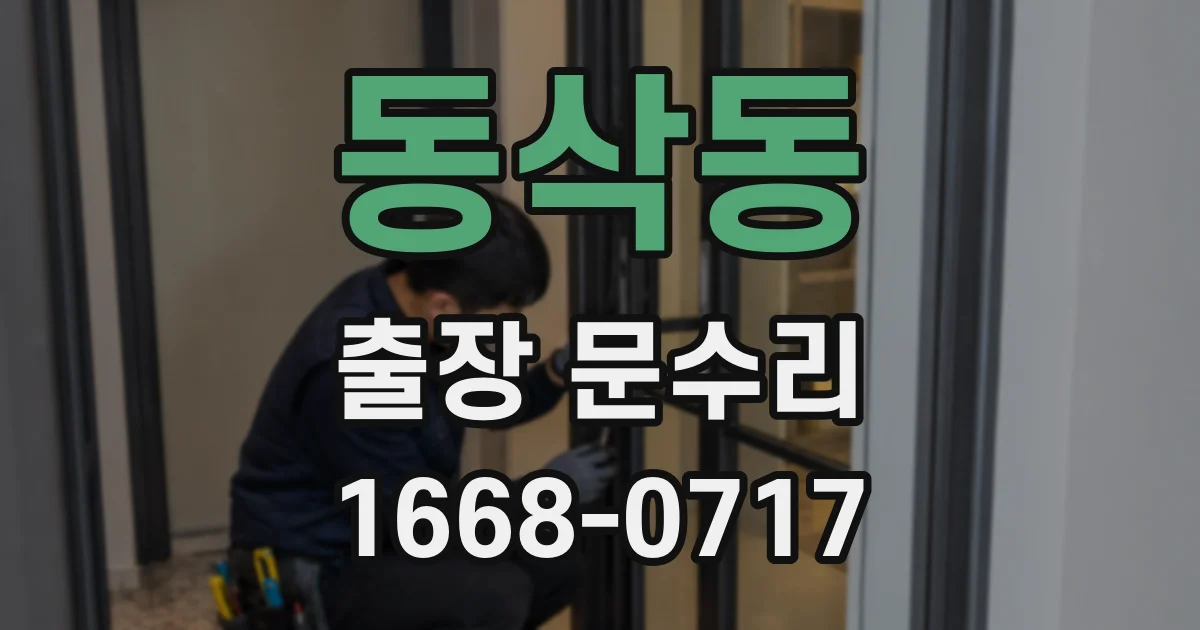 동삭동 출장 문수리