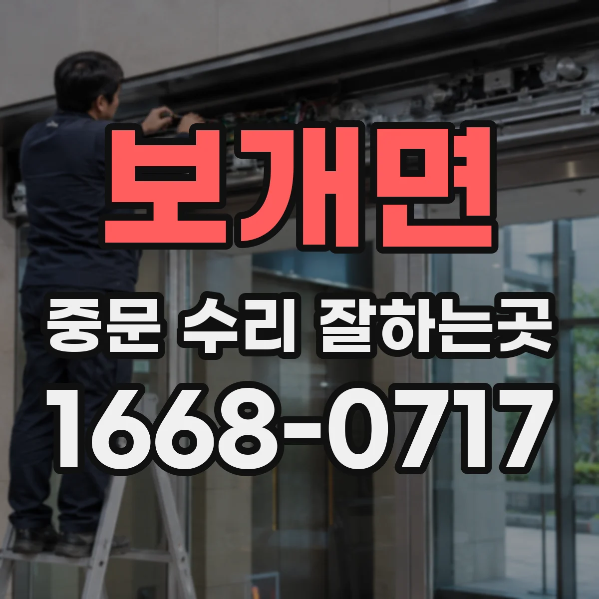 보개면 중문 수리 잘하는곳