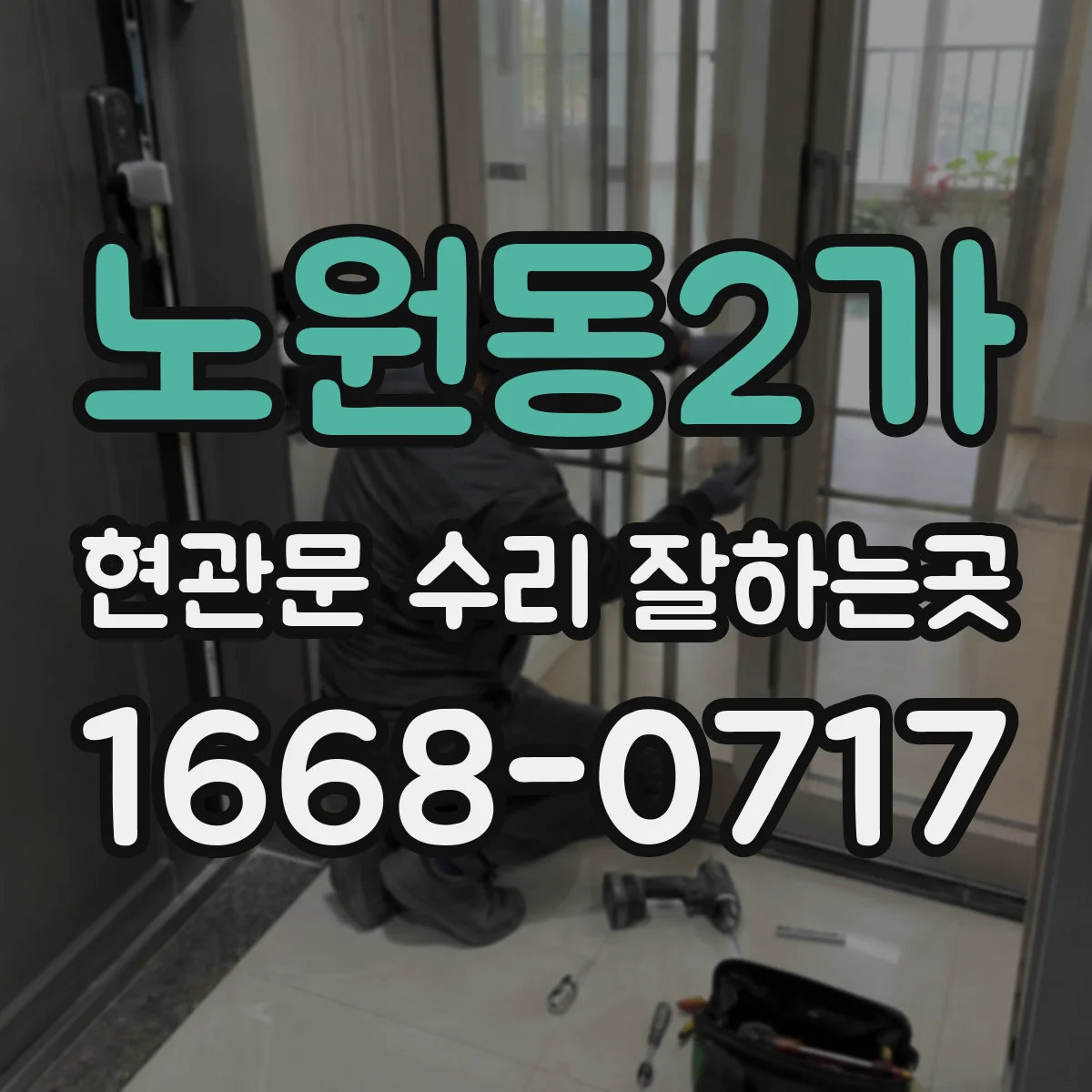 노원동2가 현관문 수리 잘하는곳