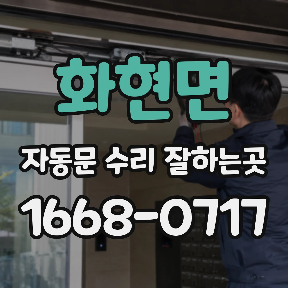 화현면 자동문 수리 잘하는곳