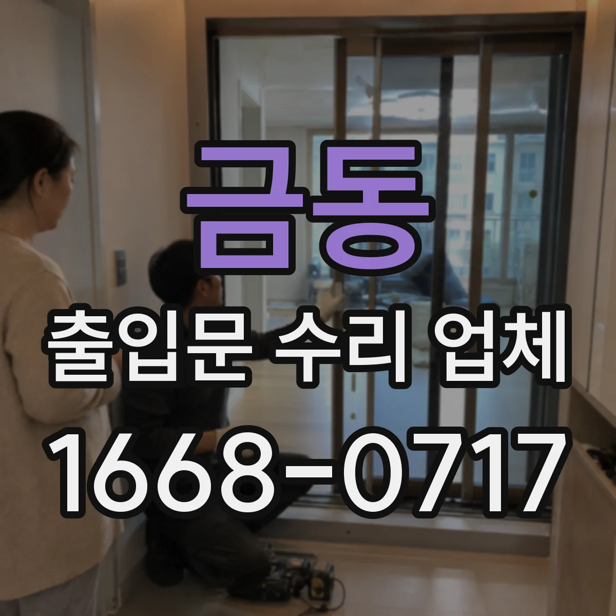 금동 출입문 수리 업체