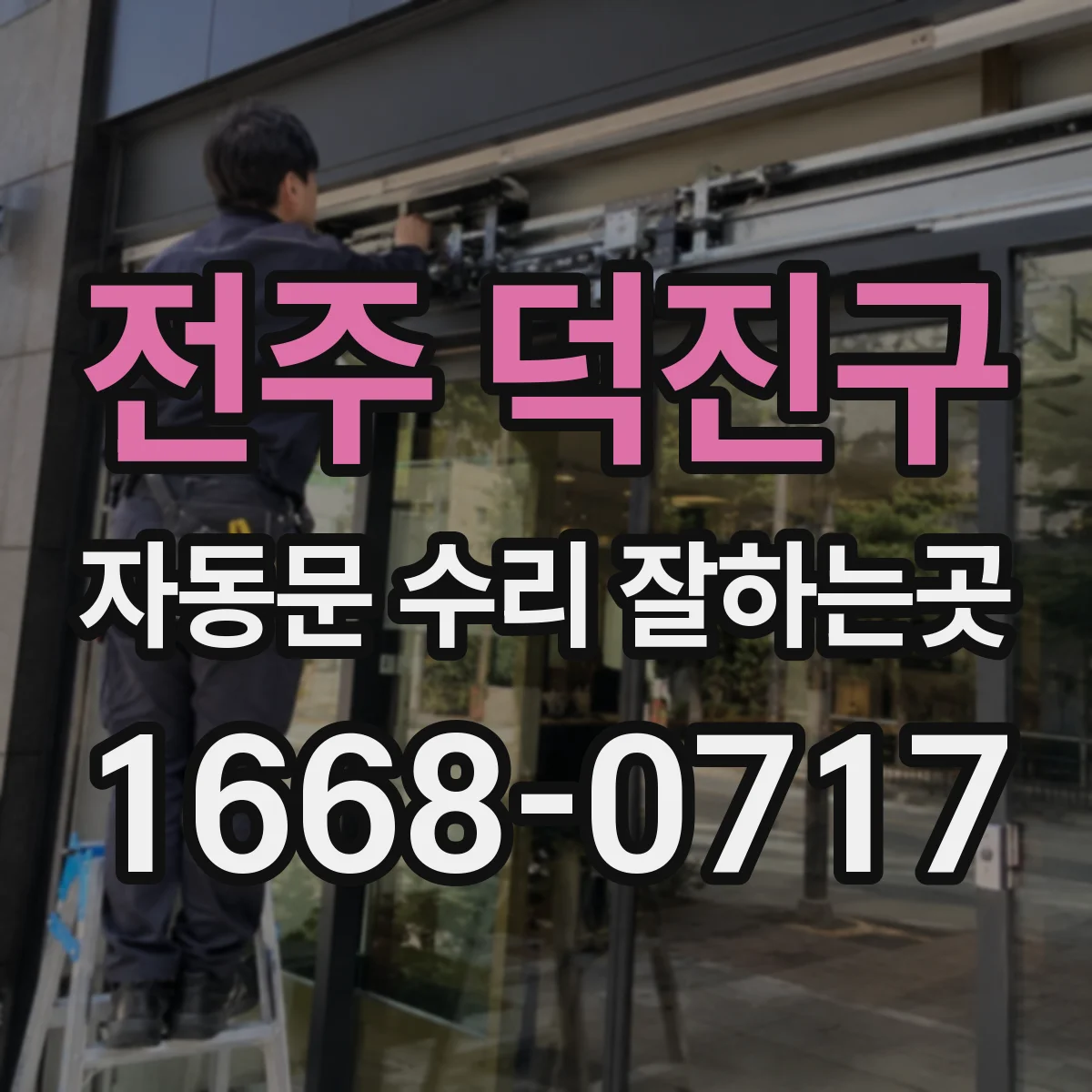 전주 덕진구 자동문 수리 잘하는곳 수리 후 재고장이 잦다면 교체를 고려해야 할까
