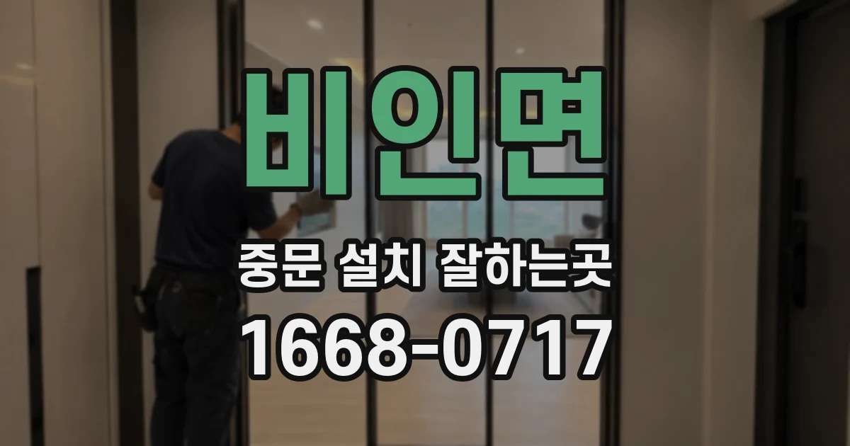 비인면 중문 설치 잘하는곳