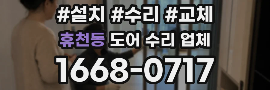 휴천동 도어 수리 업체