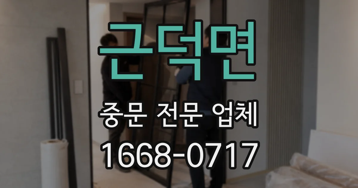 근덕면 중문 전문 업체
