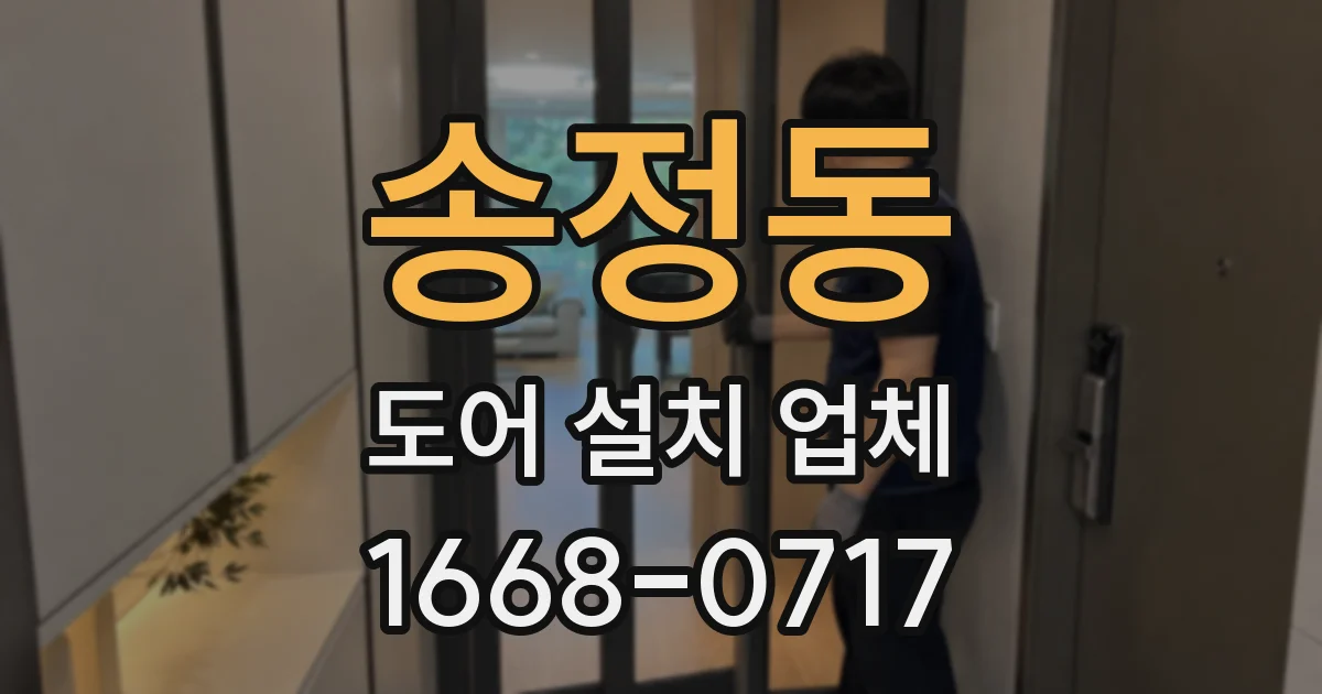 송정동 도어 설치 업체