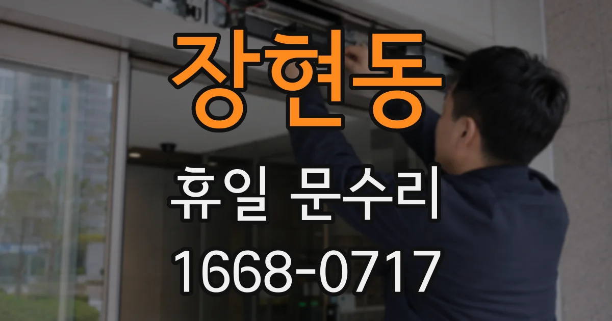 장현동 휴일 문수리