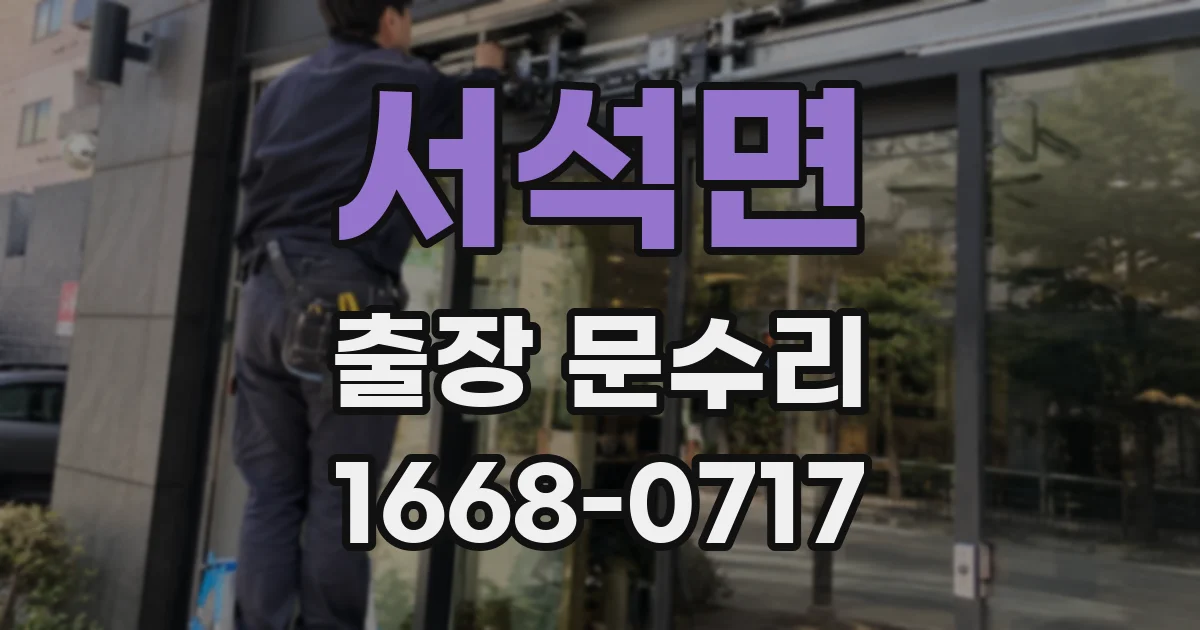 서석면 출장 문수리