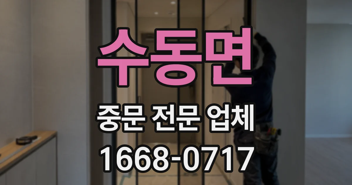 수동면 중문 전문 업체
