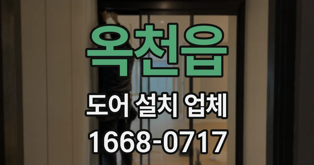 옥천읍 도어 설치 업체