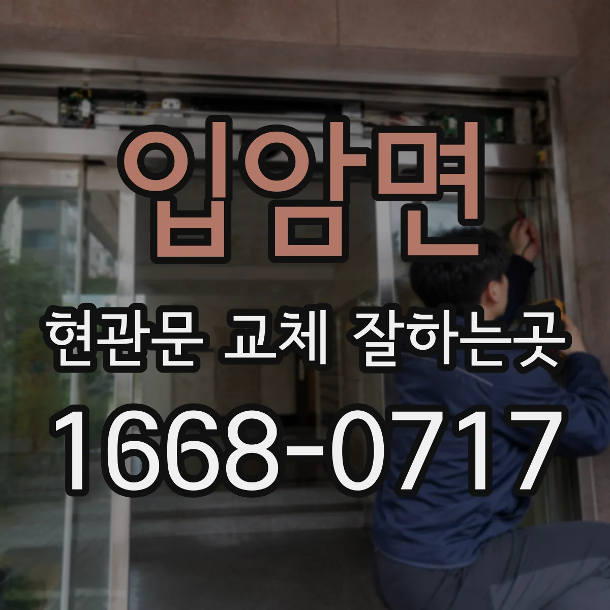입암면 현관문 교체 잘하는곳