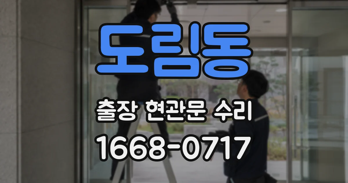도림동 출장 현관문 수리