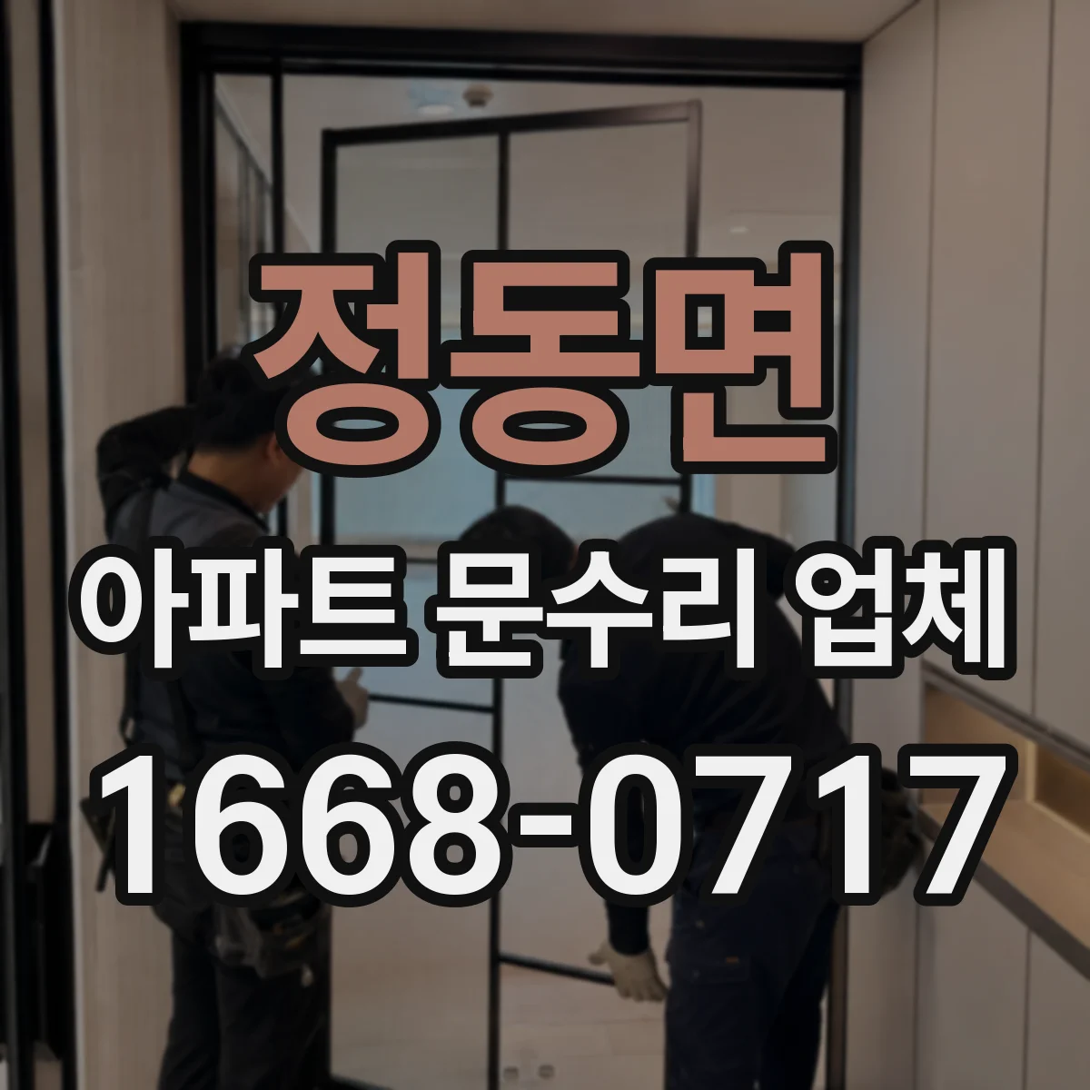 정동면 아파트 문수리 업체