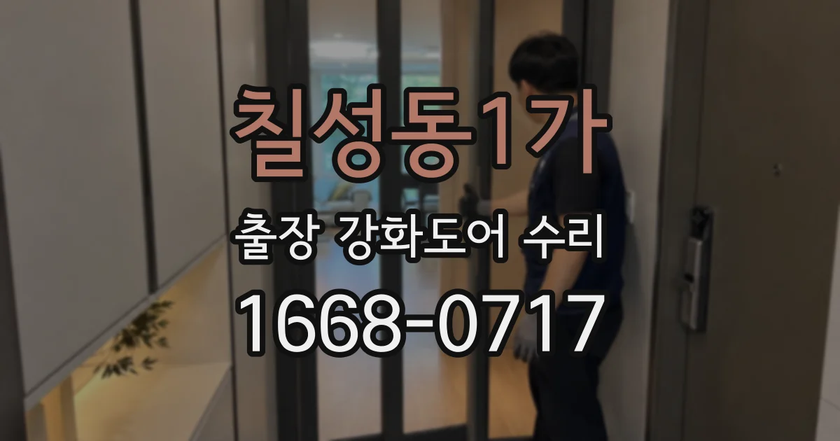 칠성동1가 출장 강화도어 수리