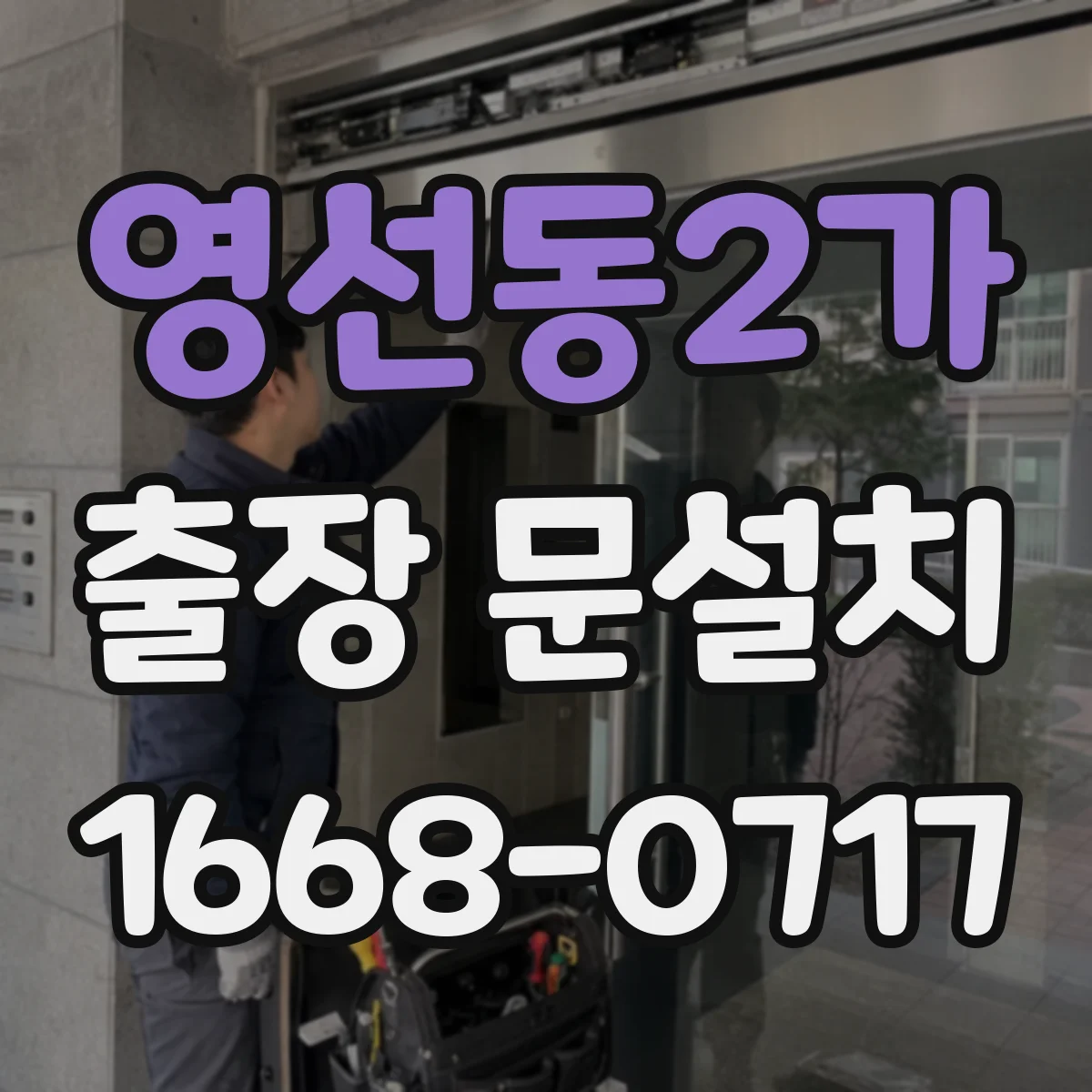 영선동2가 출장 문설치