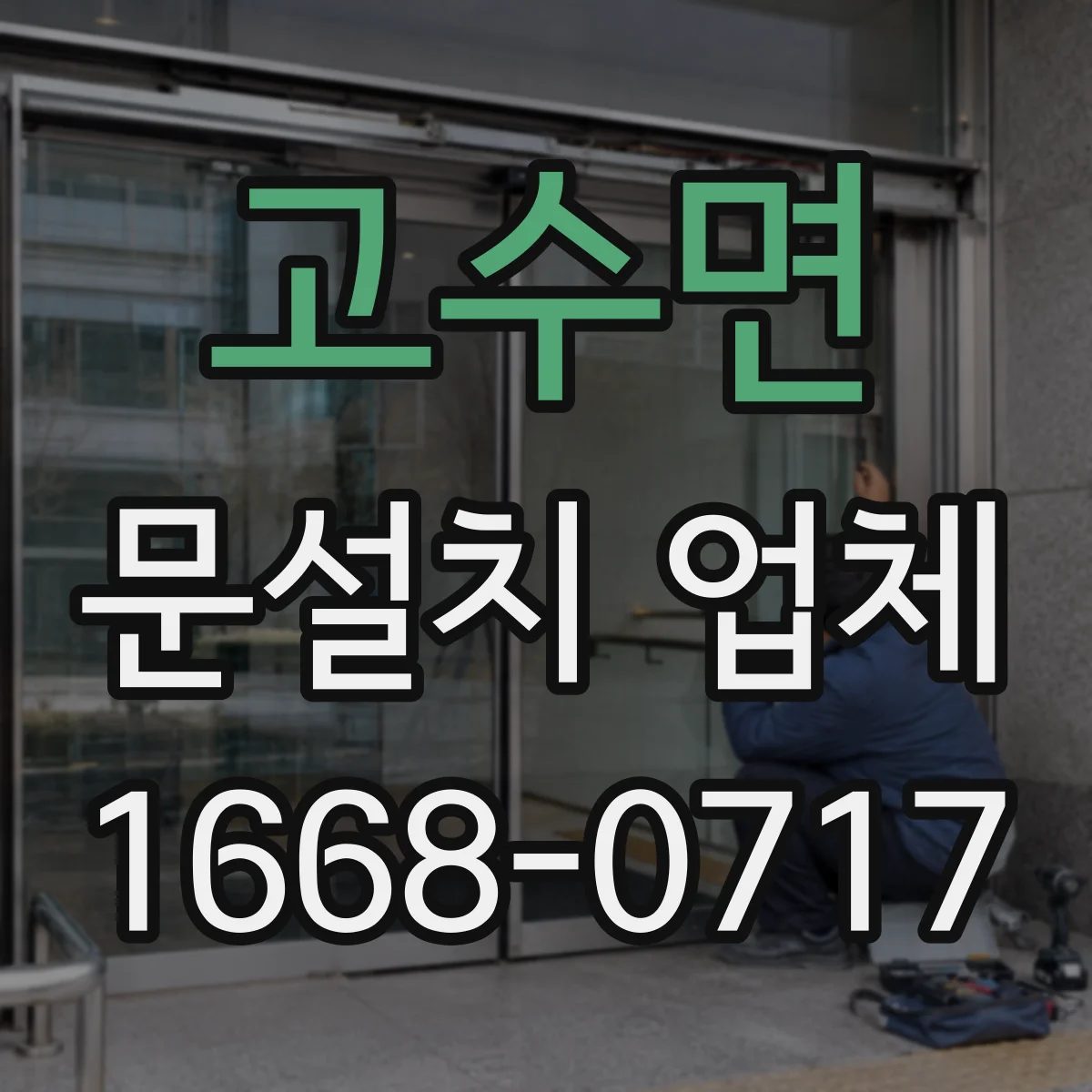 고수면 문설치 업체 엘리베이터 앞 자동문 센서 설치 노하우